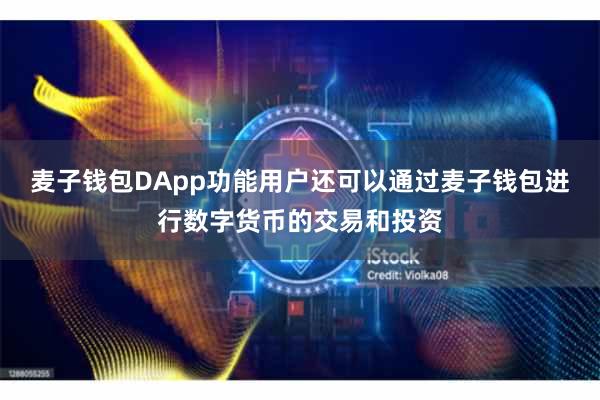 麦子钱包DApp功能用户还可以通过麦子钱包进行数字货币的交易和投资