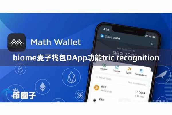biome麦子钱包DApp功能tric recognition