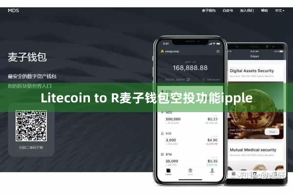 Litecoin to R麦子钱包空投功能ipple