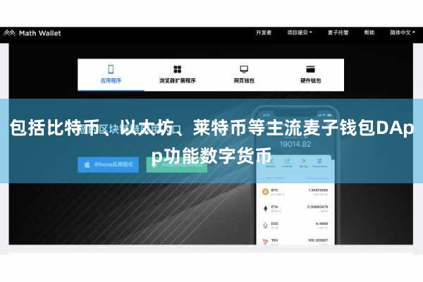 包括比特币、以太坊、莱特币等主流麦子钱包DApp功能数字货币